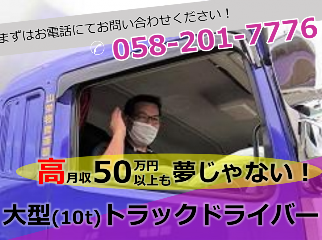 【岐阜県岐阜市】大型10tトラックドライバー