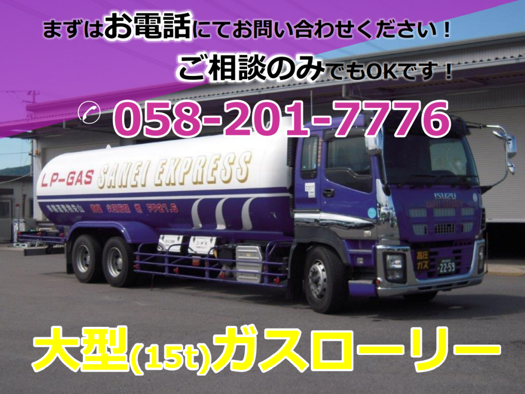 【岐阜県の運送会社】大型（15t）ガスローリートラックドライバー