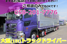 【東海方面への配送】大型（15t）ウイングトラックドライバー
